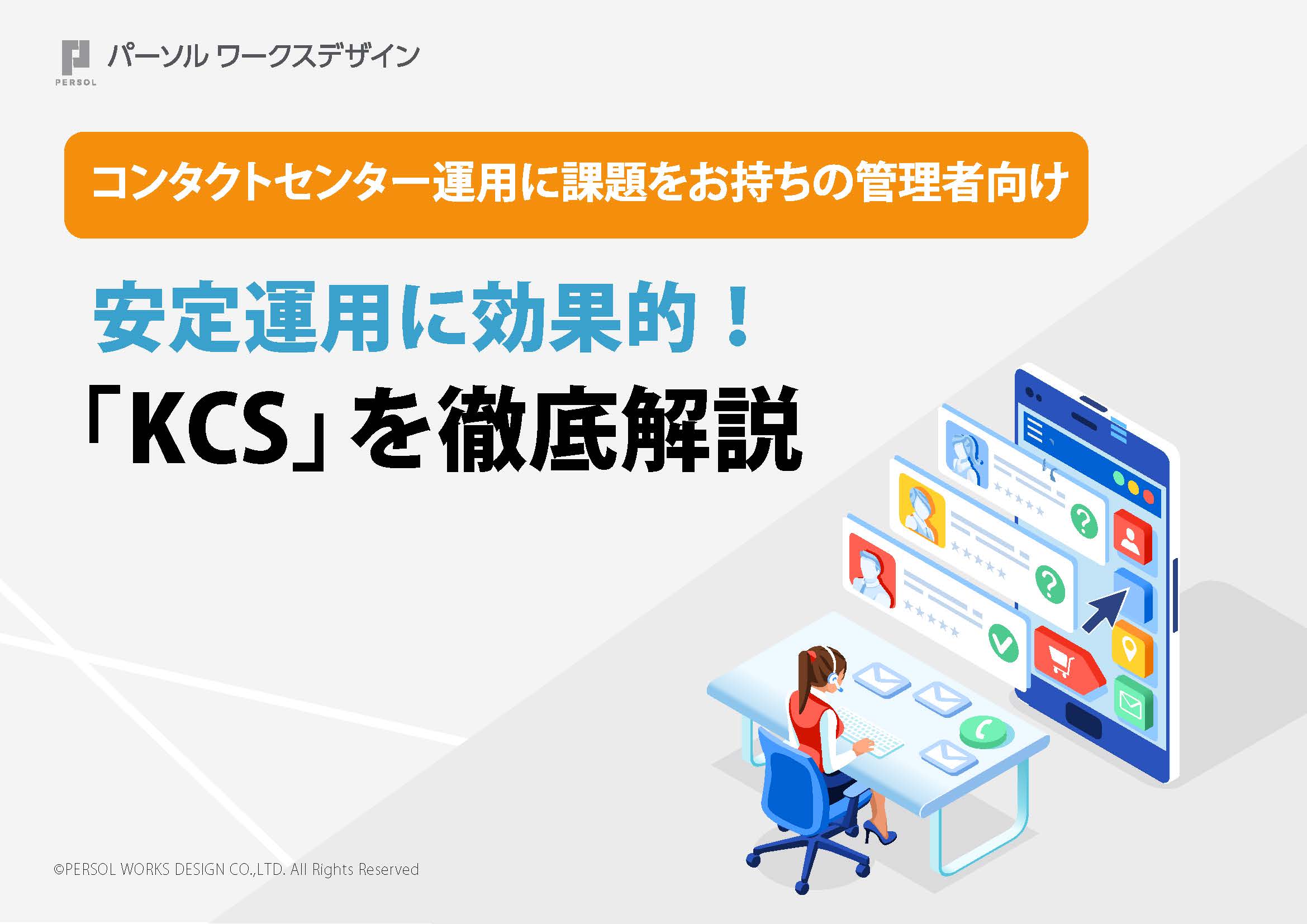 30_安定運用に効果的！「KCS」を徹底解説_ページ_01