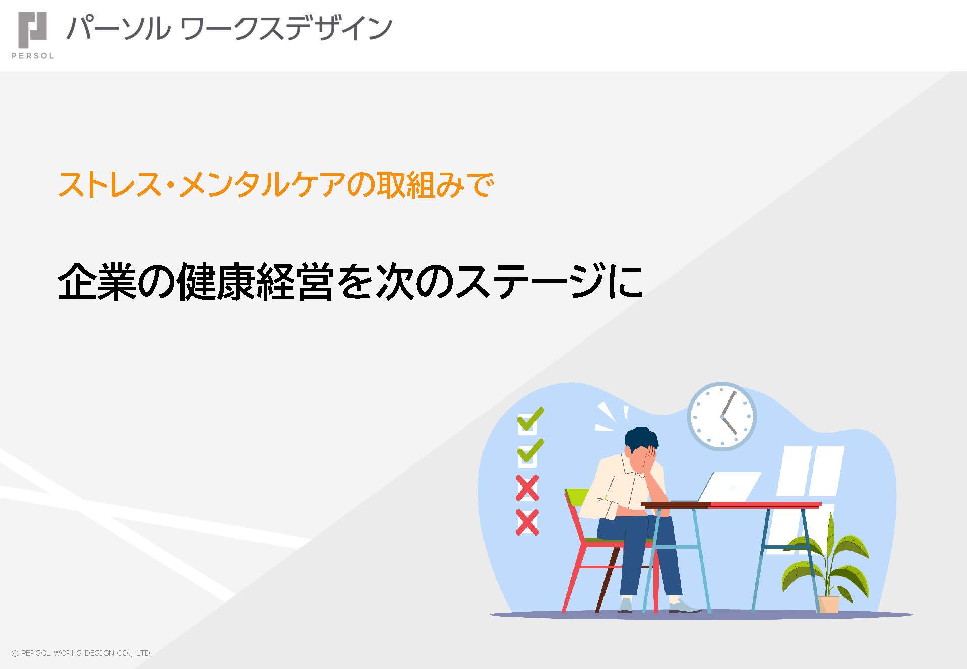 ストレス・メンタルケアの取組みで企業の健康経営を次のステージに